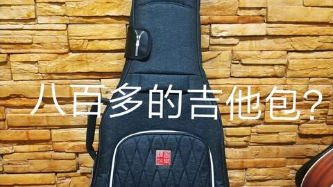 八百多的吉他包大概是个什么样的 听说还防水