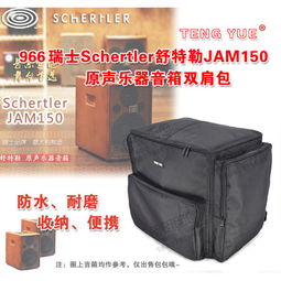 teng yue966瑞士schertler舒特勒jam150原声乐器音箱双肩收纳包图片大全 邮乐官方网站